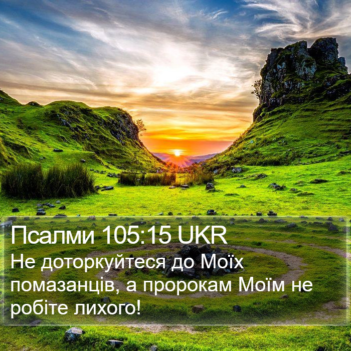 Псалми 105:15 UKR Bible Study