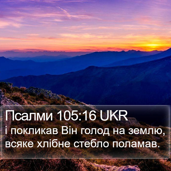 Псалми 105:16 UKR Bible Study