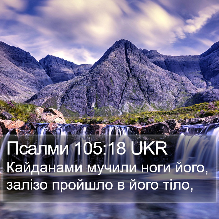 Псалми 105:18 UKR Bible Study