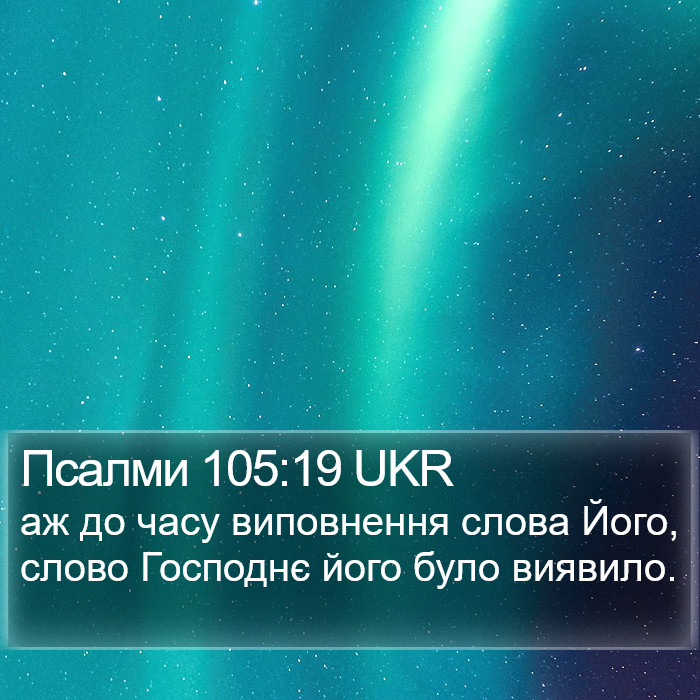 Псалми 105:19 UKR Bible Study