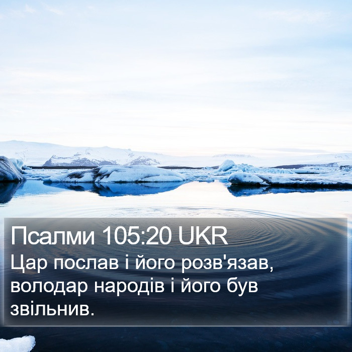 Псалми 105:20 UKR Bible Study