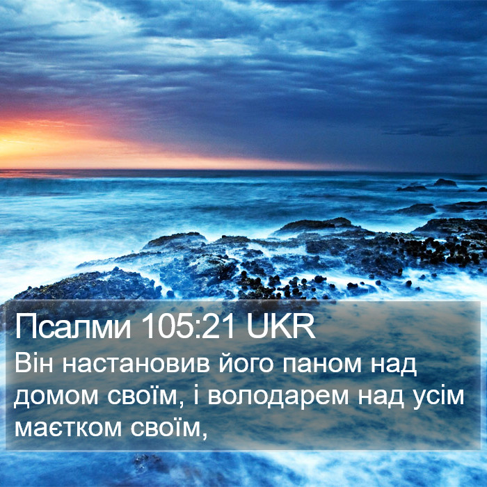 Псалми 105:21 UKR Bible Study