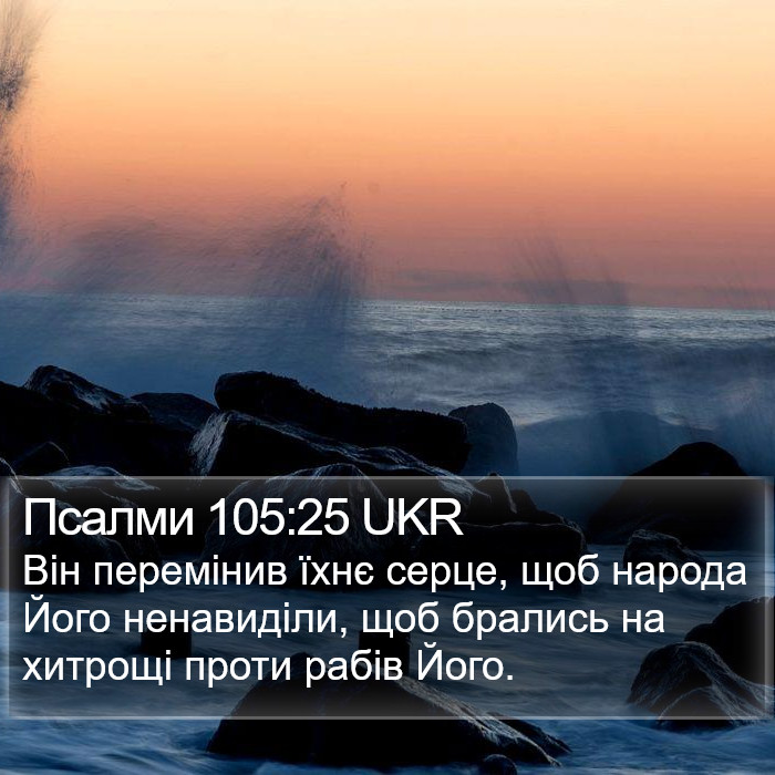 Псалми 105:25 UKR Bible Study