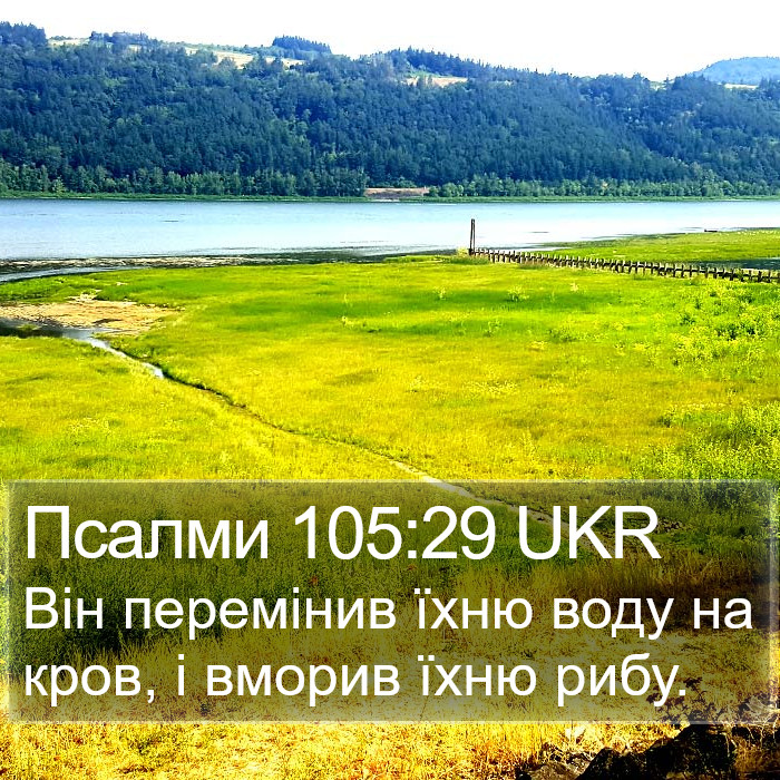 Псалми 105:29 UKR Bible Study