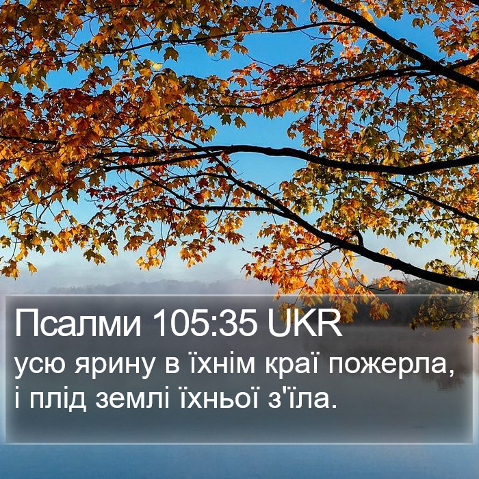 Псалми 105:35 UKR Bible Study