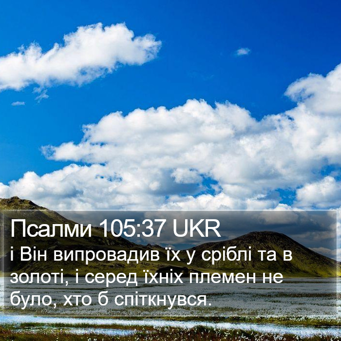 Псалми 105:37 UKR Bible Study