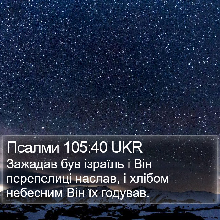 Псалми 105:40 UKR Bible Study