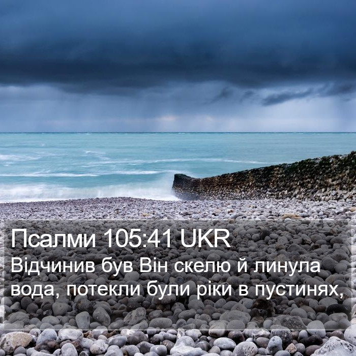 Псалми 105:41 UKR Bible Study