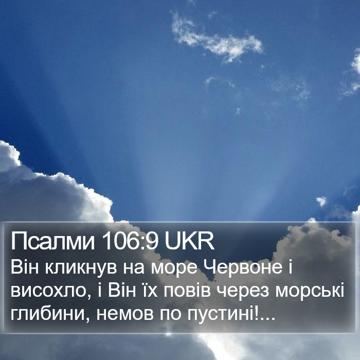 Псалми 106:9 UKR Bible Study