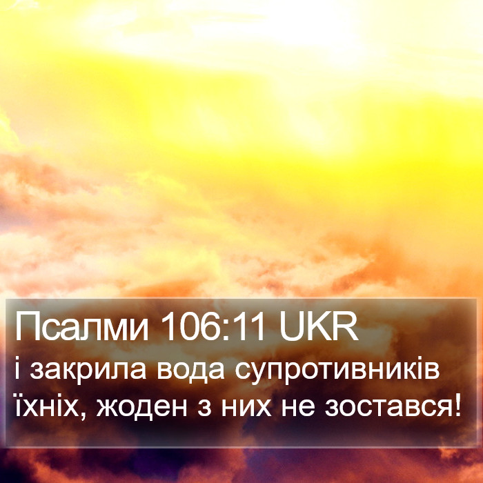 Псалми 106:11 UKR Bible Study