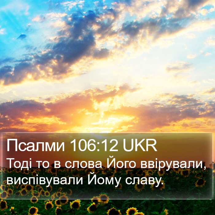 Псалми 106:12 UKR Bible Study