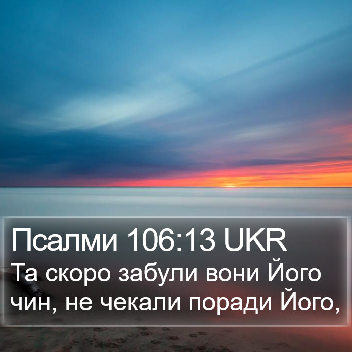Псалми 106:13 UKR Bible Study