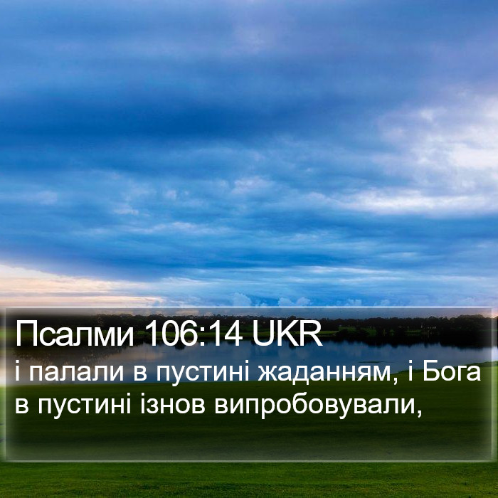 Псалми 106:14 UKR Bible Study