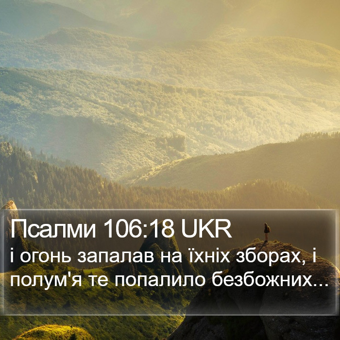 Псалми 106:18 UKR Bible Study