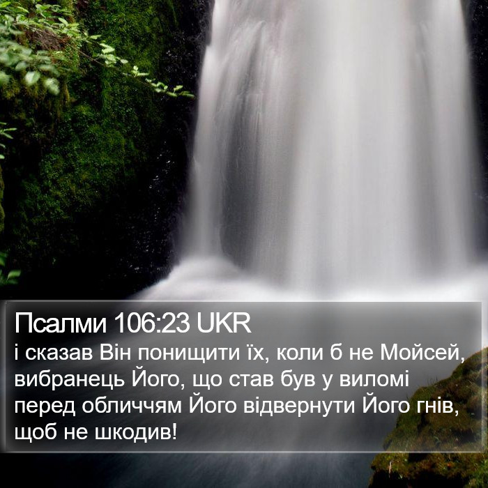 Псалми 106:23 UKR Bible Study