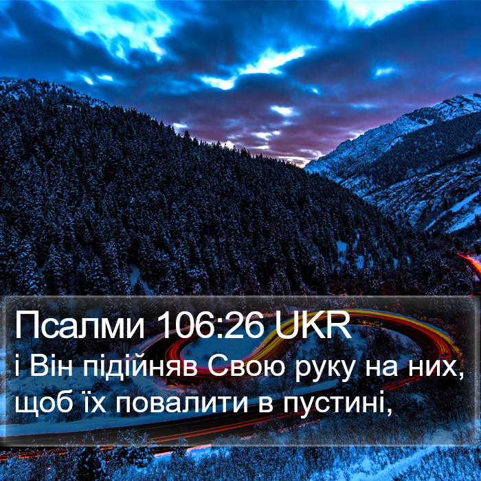 Псалми 106:26 UKR Bible Study