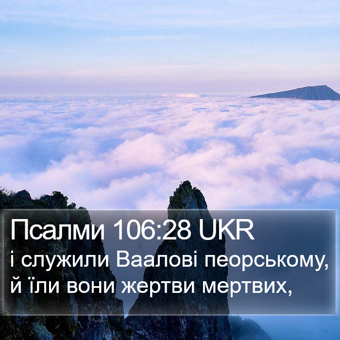 Псалми 106:28 UKR Bible Study