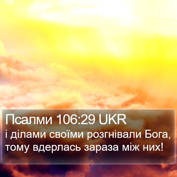 Псалми 106:29 UKR Bible Study