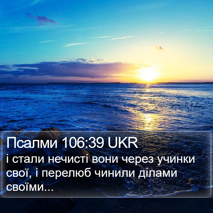Псалми 106:39 UKR Bible Study