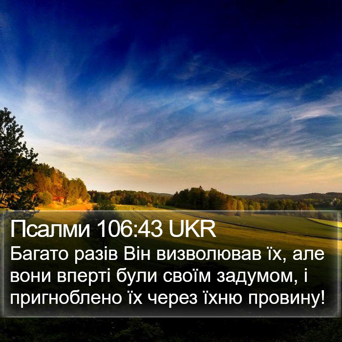 Псалми 106:43 UKR Bible Study