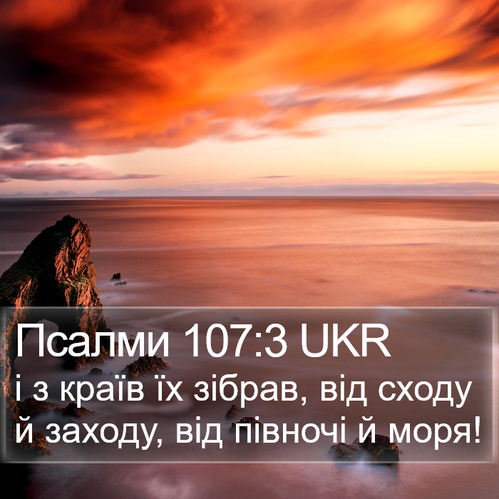 Псалми 107:3 UKR Bible Study