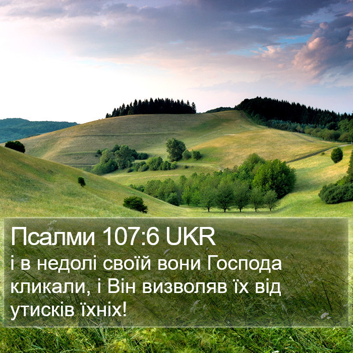 Псалми 107:6 UKR Bible Study