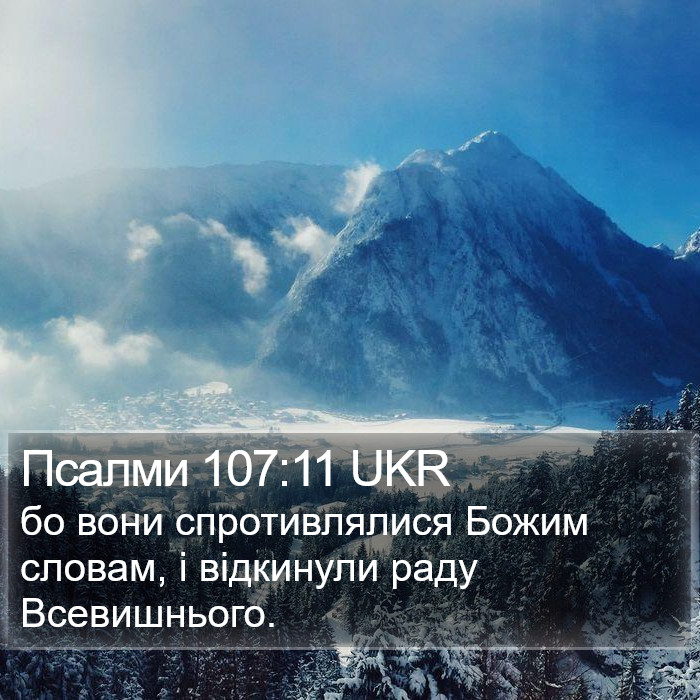 Псалми 107:11 UKR Bible Study