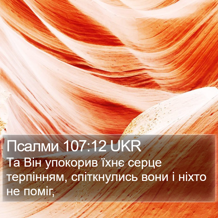 Псалми 107:12 UKR Bible Study