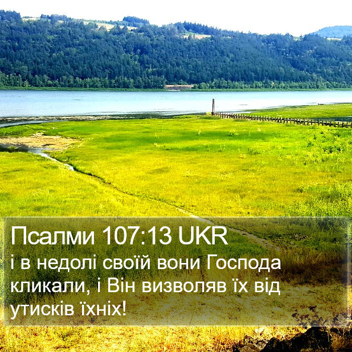 Псалми 107:13 UKR Bible Study