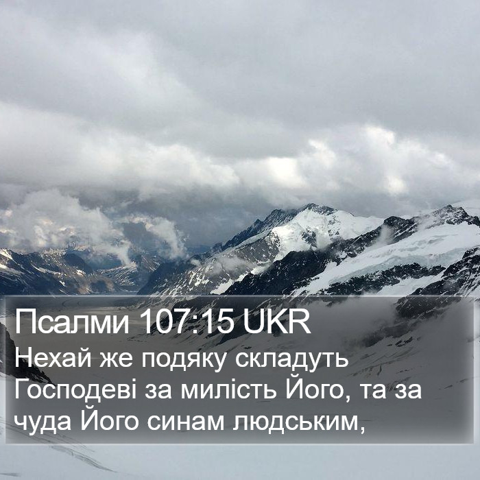 Псалми 107:15 UKR Bible Study