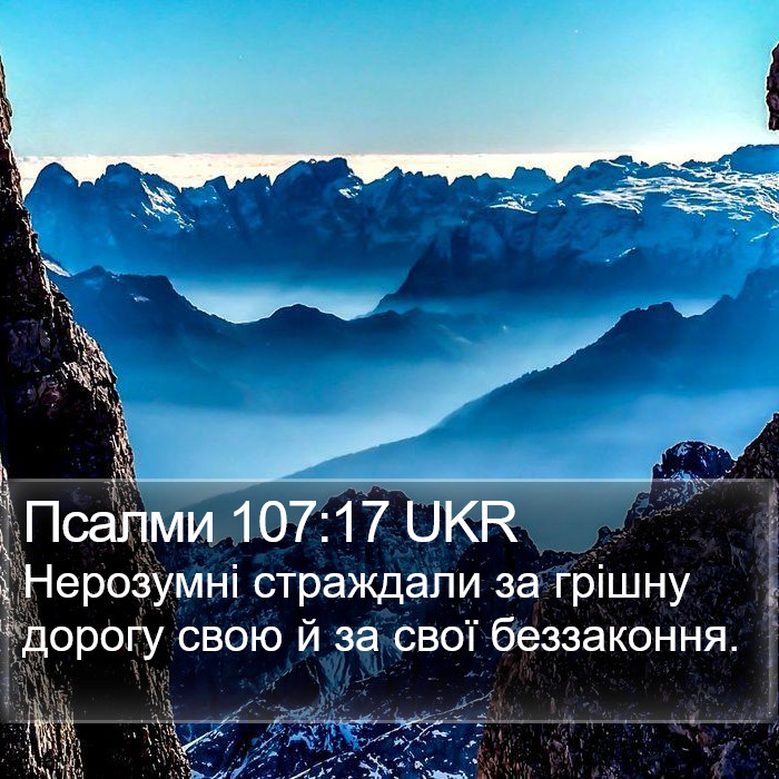 Псалми 107:17 UKR Bible Study
