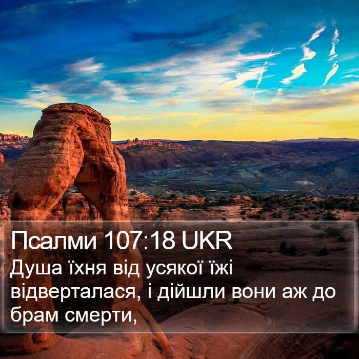 Псалми 107:18 UKR Bible Study