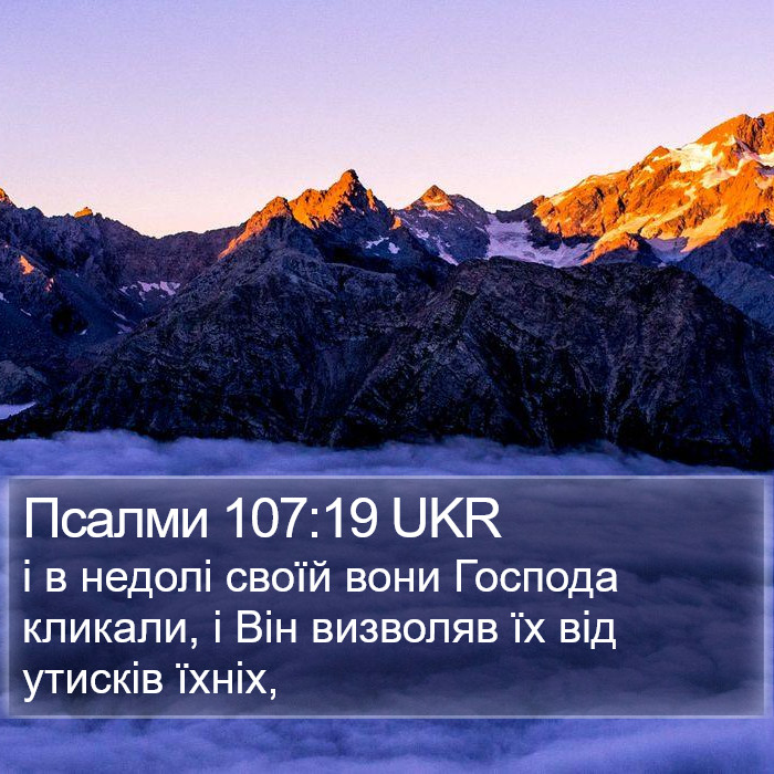 Псалми 107:19 UKR Bible Study