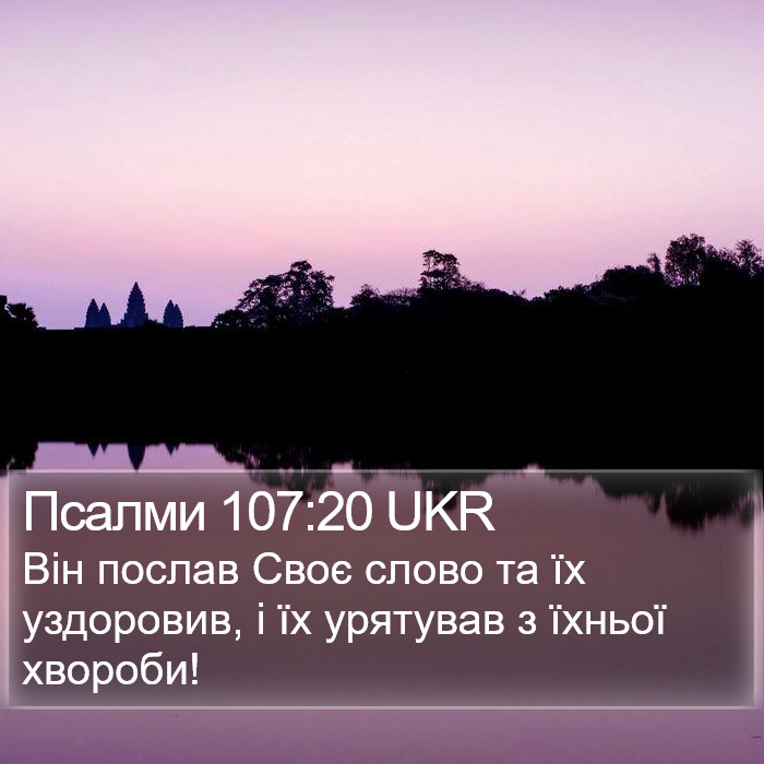 Псалми 107:20 UKR Bible Study