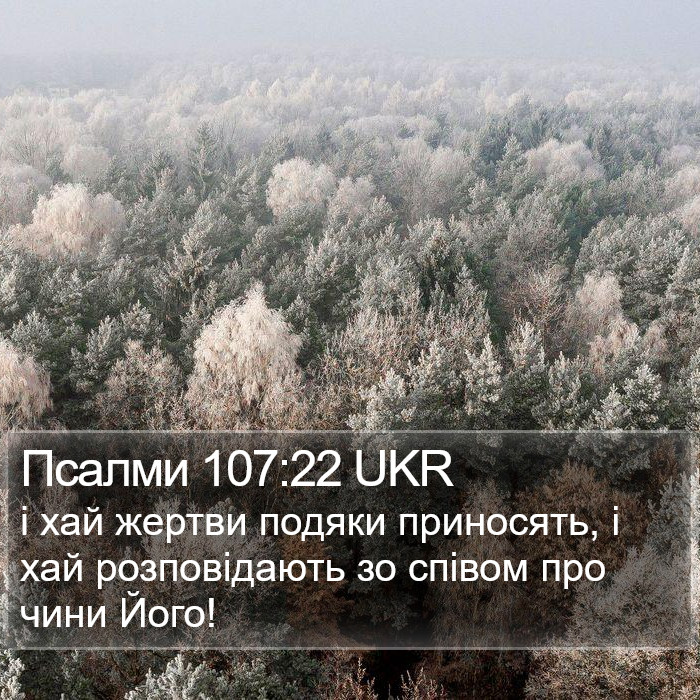 Псалми 107:22 UKR Bible Study