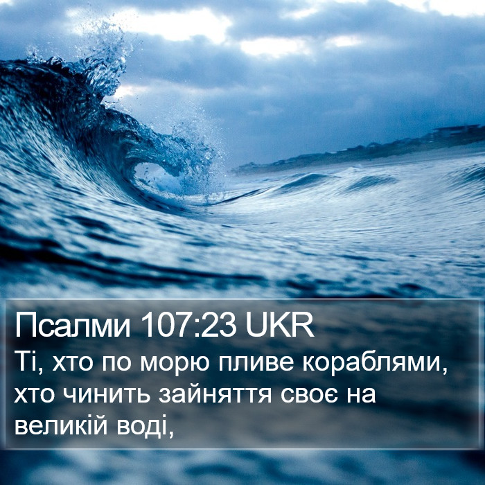 Псалми 107:23 UKR Bible Study