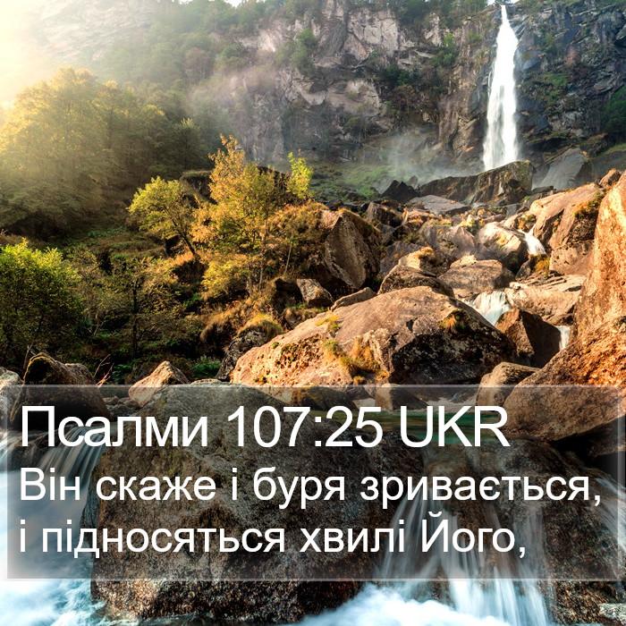 Псалми 107:25 UKR Bible Study