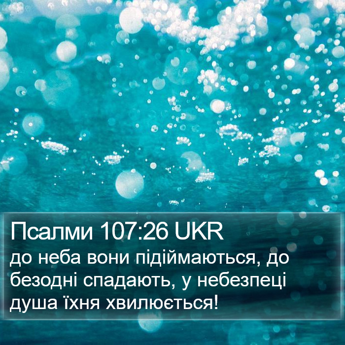 Псалми 107:26 UKR Bible Study