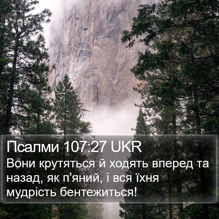 Псалми 107:27 UKR Bible Study