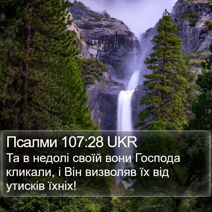 Псалми 107:28 UKR Bible Study