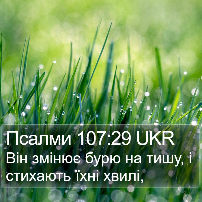 Псалми 107:29 UKR Bible Study