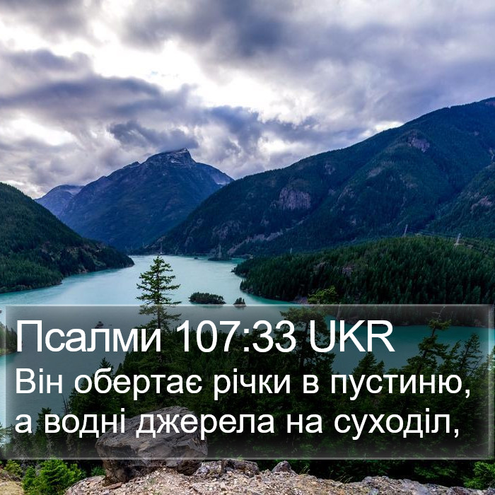 Псалми 107:33 UKR Bible Study