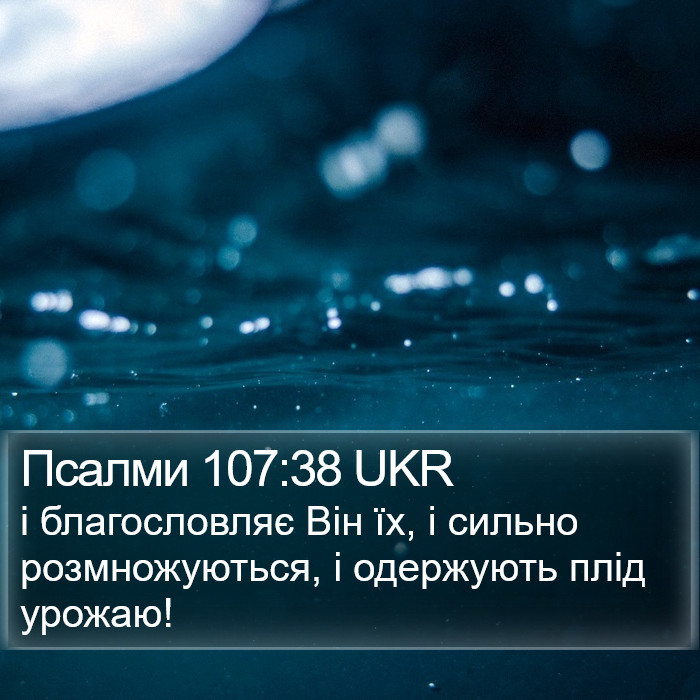 Псалми 107:38 UKR Bible Study