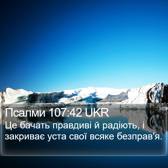 Псалми 107:42 UKR Bible Study