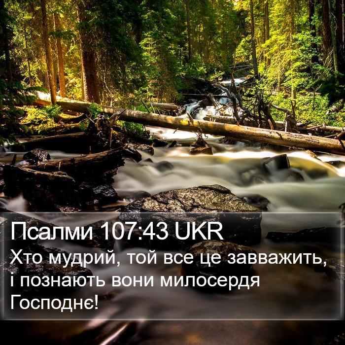 Псалми 107:43 UKR Bible Study