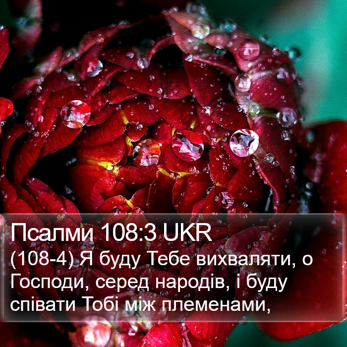 Псалми 108:3 UKR Bible Study