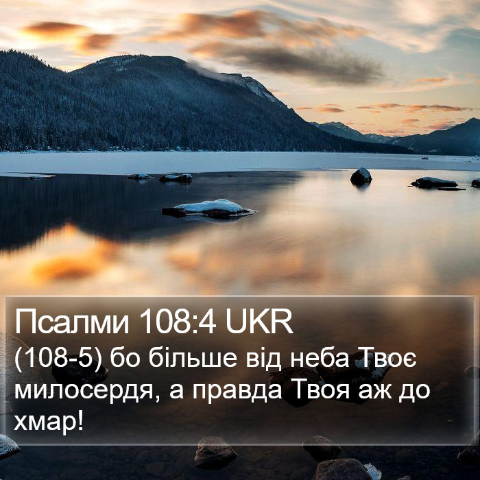 Псалми 108:4 UKR Bible Study