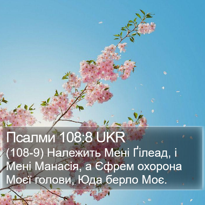 Псалми 108:8 UKR Bible Study