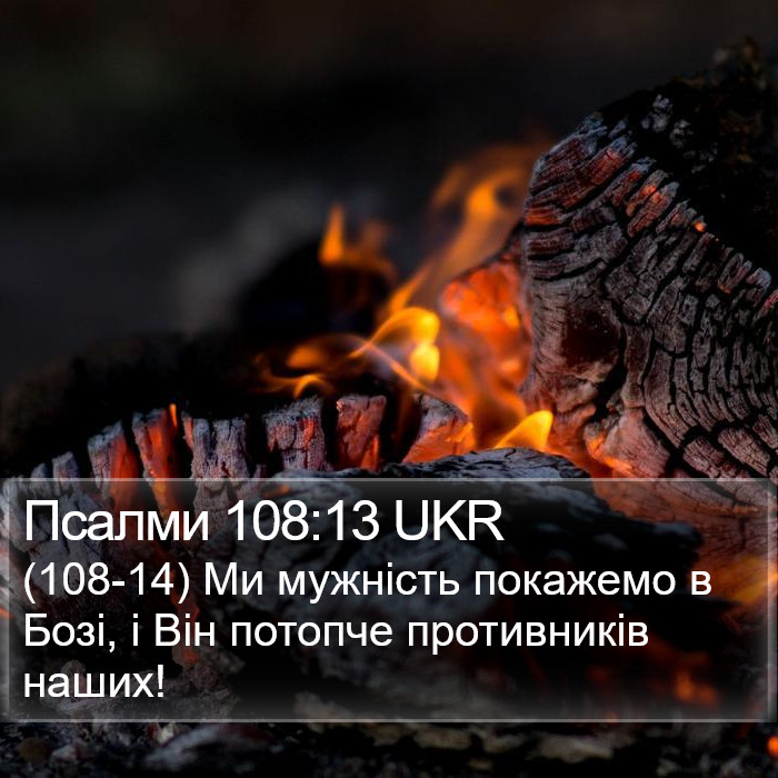 Псалми 108:13 UKR Bible Study