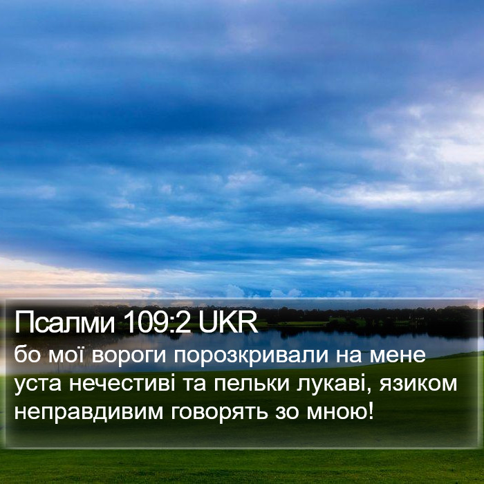 Псалми 109:2 UKR Bible Study